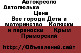  Автокресло/Автолюлька Chicco Auto- Fix Fast baby › Цена ­ 2 500 - Все города Дети и материнство » Коляски и переноски   . Крым,Приморский